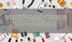 平野紫耀(キンプリ)の出身高校大学と身長や彼女は？母と弟やボイメン時代