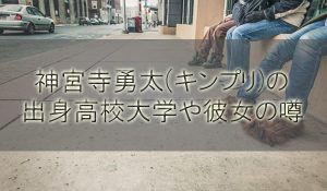 神宮寺勇太(キンプリ)の出身高校大学とwikiプロフや身長！熱愛彼女の噂
