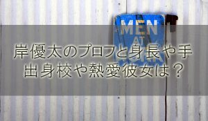 岸優太(キンプリ)の出身高校大学と身長や手のサイズ！母と妹や彼女も調査