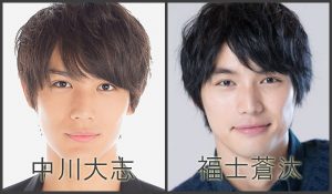 中川大志と福士蒼汰がそっくりで似てるし兄弟？見分け方やどっち派調査
