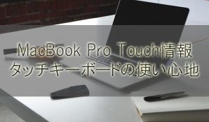 MacBook Pro Touch情報！キーボードとTouch Barの使い心地は？