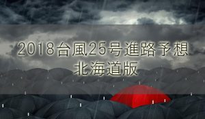 2018台風25号最新進路予想！北海道への上陸はいつ