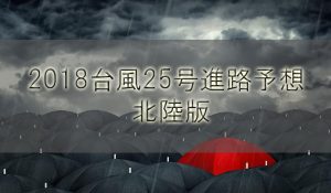 2018台風25号最新進路予想！東北青森と秋田岩手や宮城の上陸はいつ