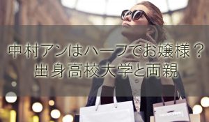 中村アンはハーフでお嬢様？出身高校大学から両親と実家を推察